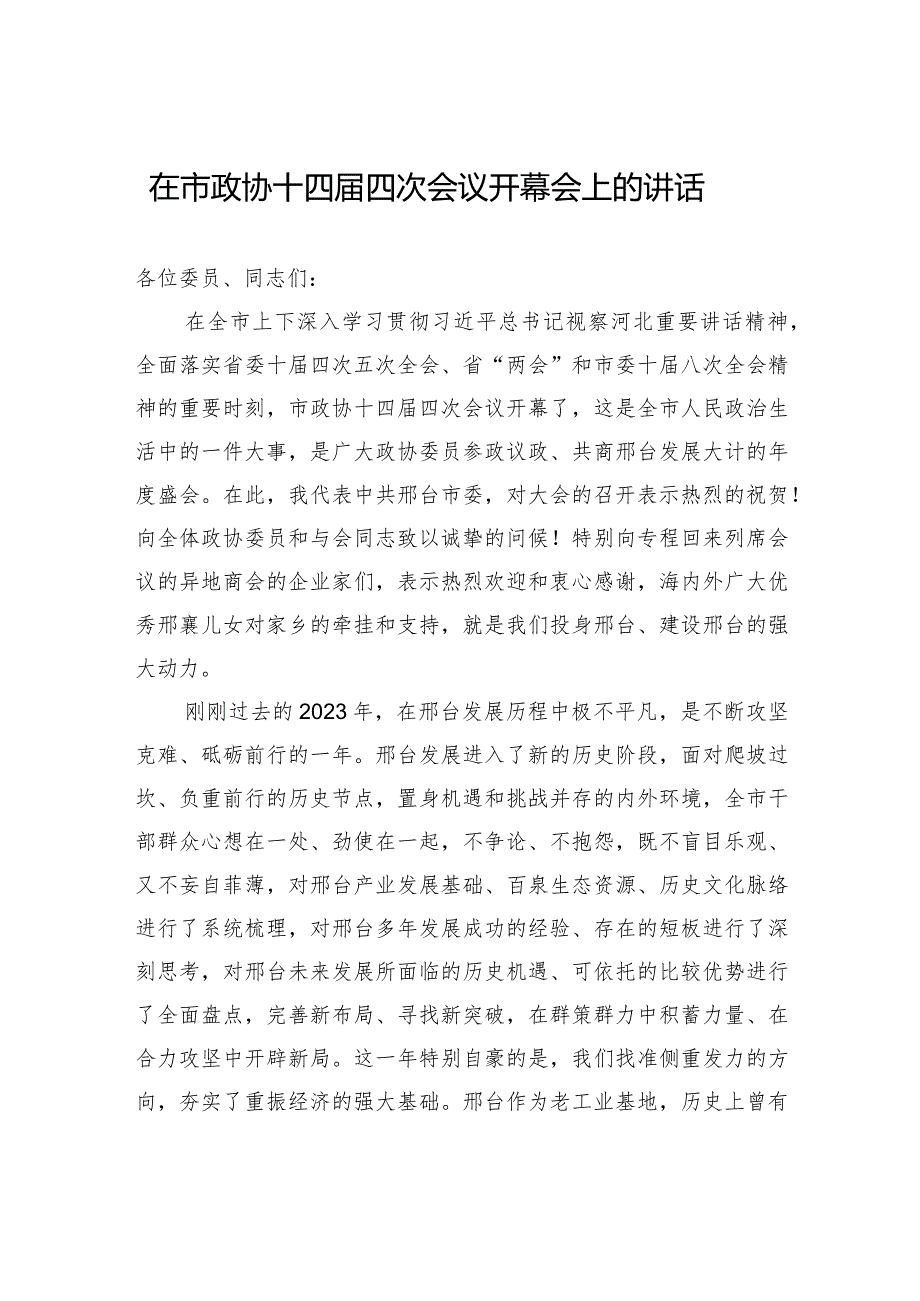 在市政协十四四次会议开幕会上的讲话.docx_第1页