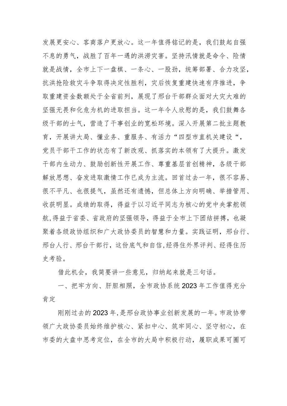在市政协十四四次会议开幕会上的讲话.docx_第3页