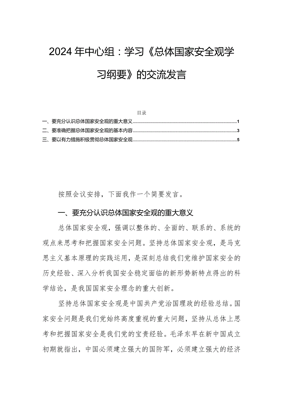 2024年中心组：学习《总体国家安全观学习纲要》的交流发言.docx_第1页