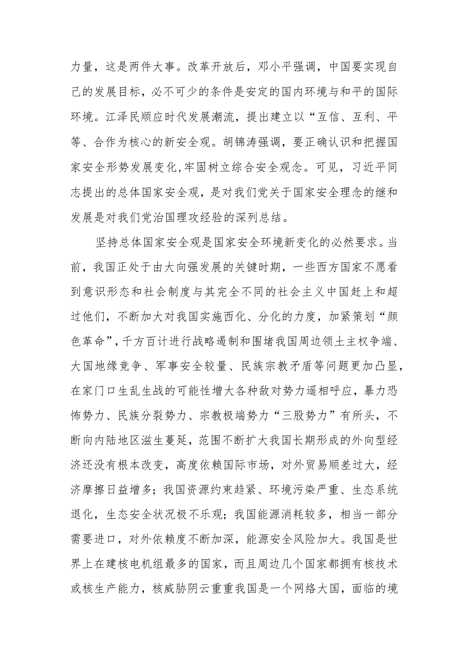 2024年中心组：学习《总体国家安全观学习纲要》的交流发言.docx_第2页