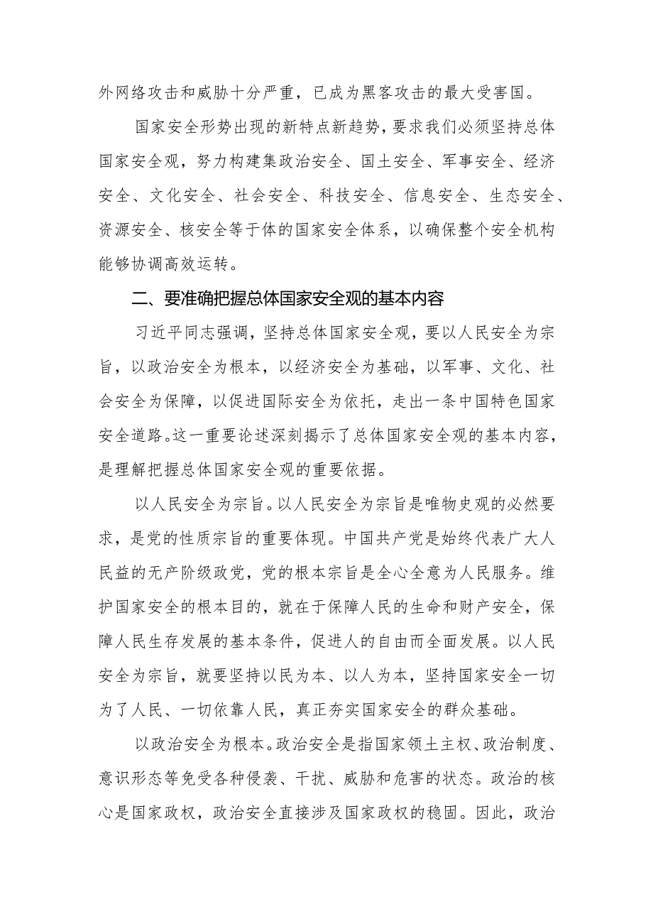 2024年中心组：学习《总体国家安全观学习纲要》的交流发言.docx_第3页