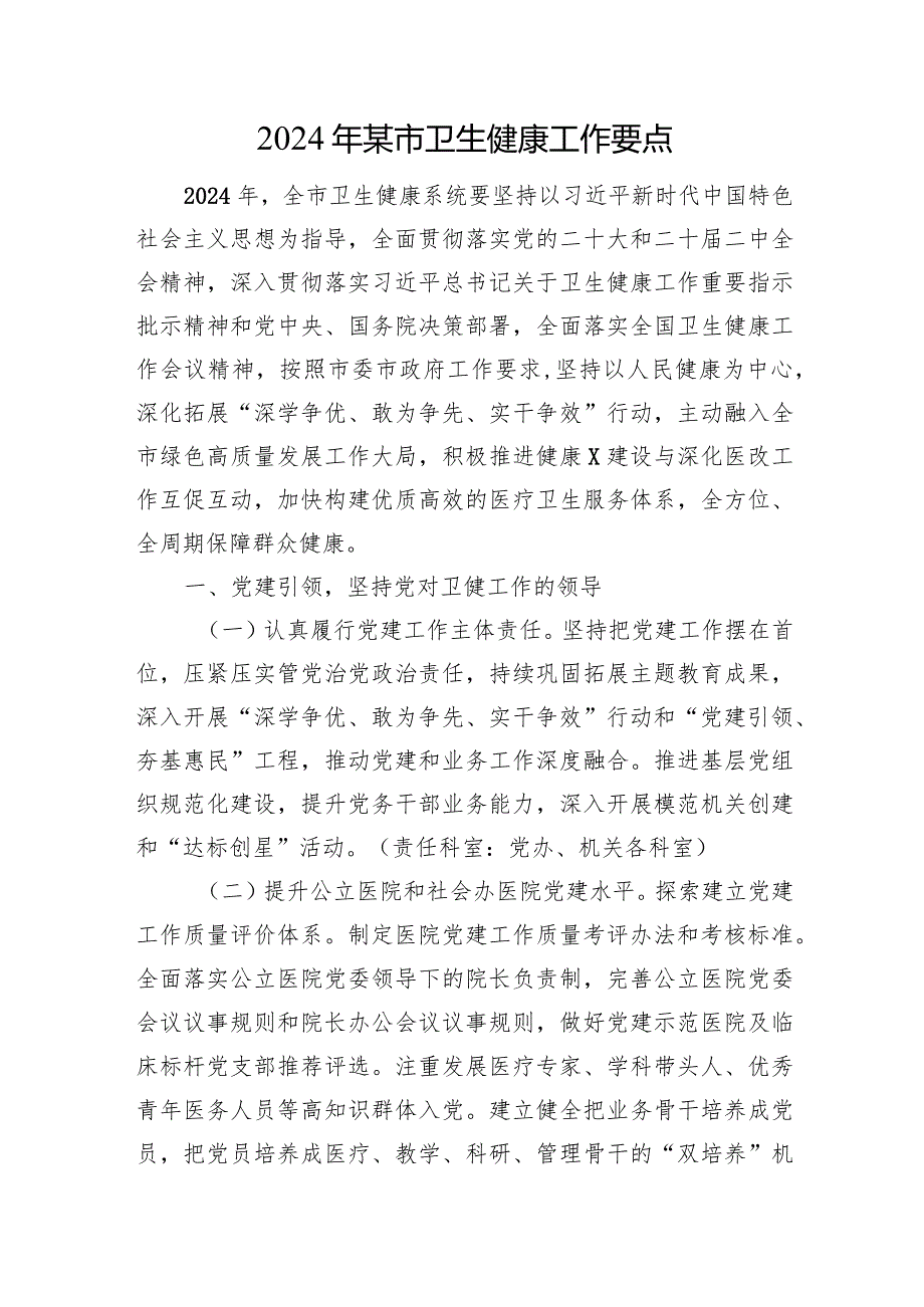 2024年某市卫生健康工作要点(1).docx_第1页