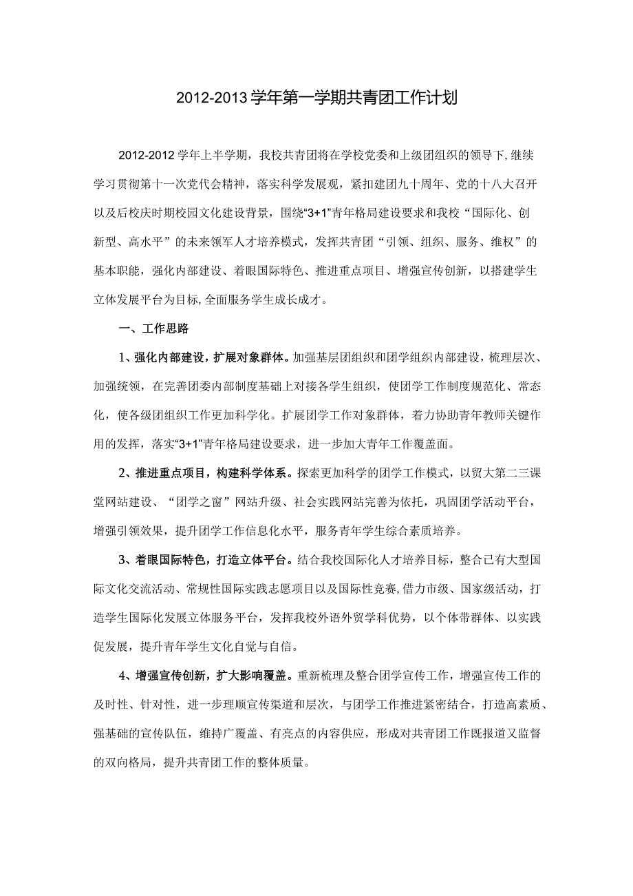 第一学期共青团工作计划 v5.0.docx_第1页