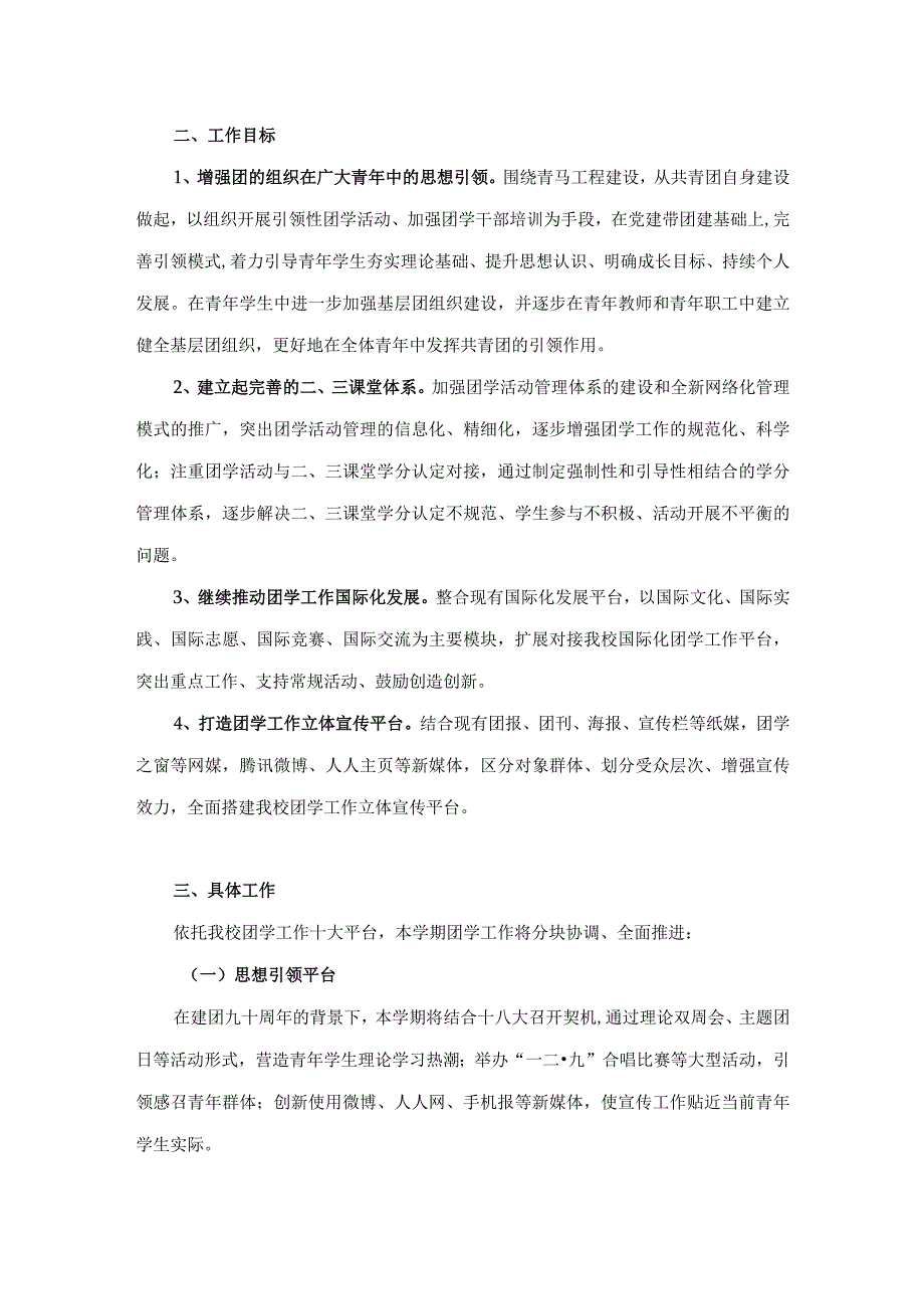 第一学期共青团工作计划 v5.0.docx_第2页