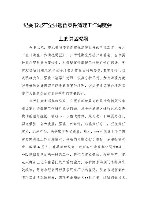 纪委书记在全县遗留案件清理工作调度会上的讲话提纲.docx