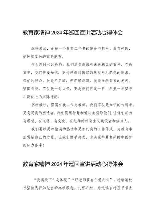 十五篇观看躬耕教坛强国有我教育家精神2024年巡回宣讲活动心得体会.docx