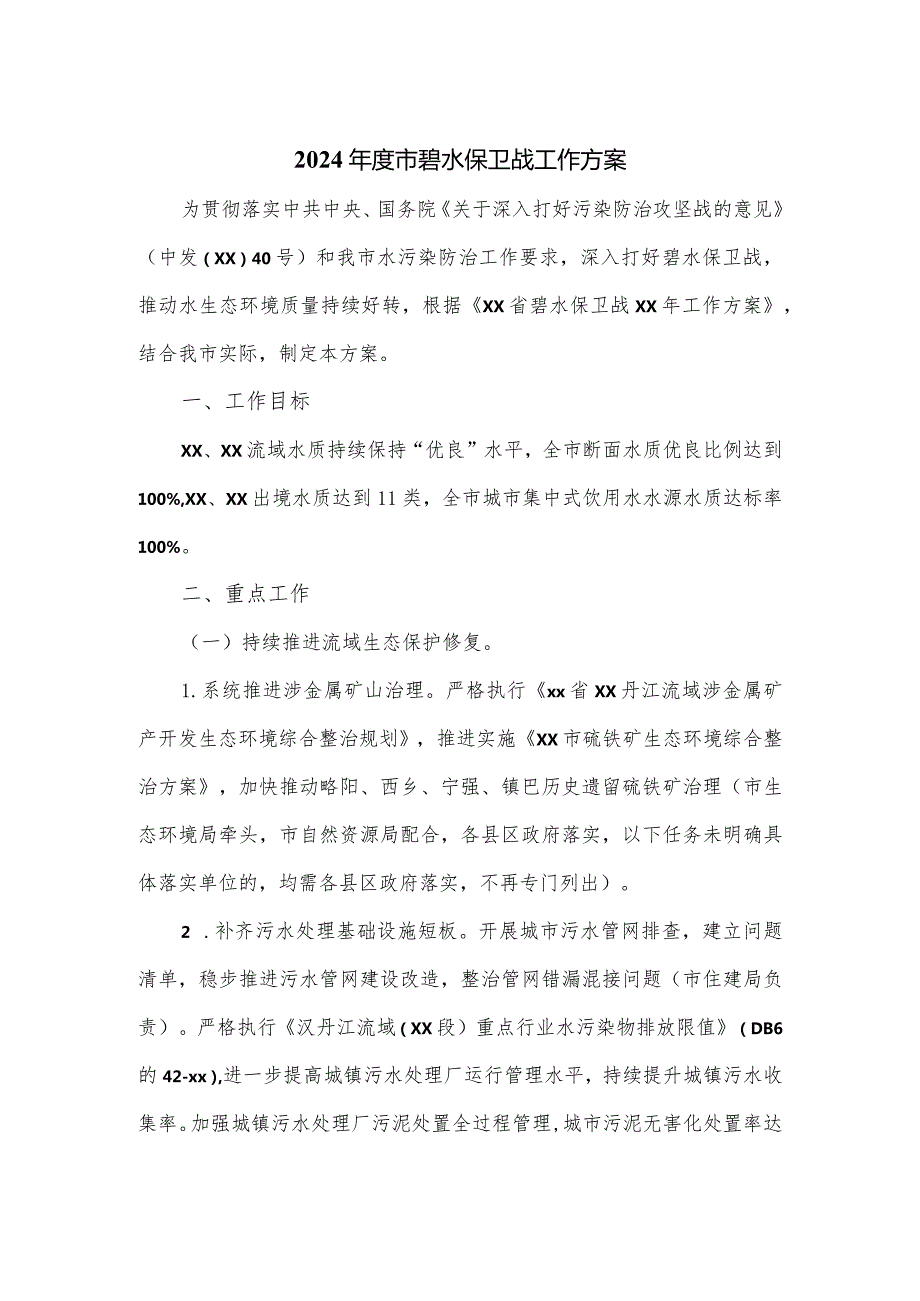 2024市碧水保卫战工作方案.docx_第1页