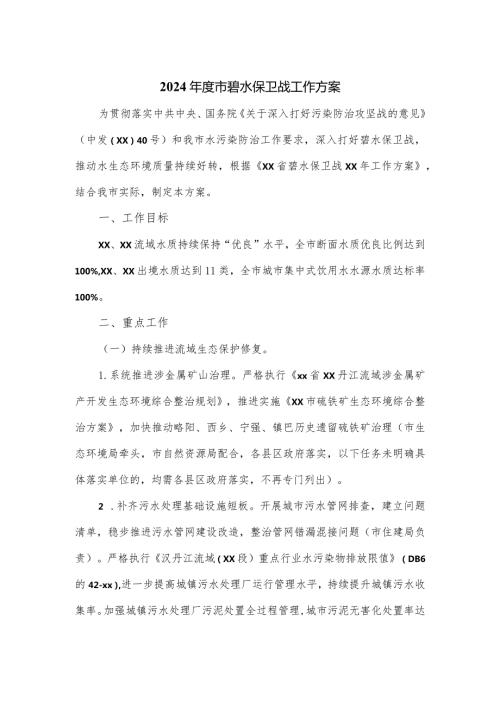 2024市碧水保卫战工作方案.docx