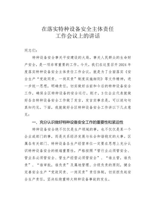 在落实特种设备安全主体责任工作会议上的讲话(1).docx