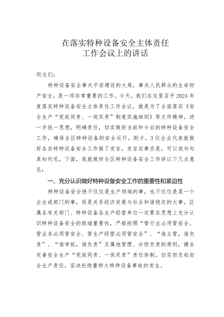 在落实特种设备安全主体责任工作会议上的讲话(1).docx_第1页