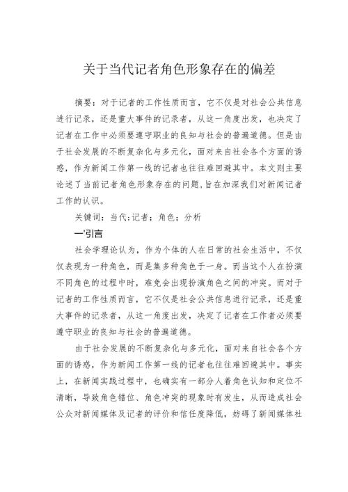 关于当代记者角色形象存在的偏差.docx