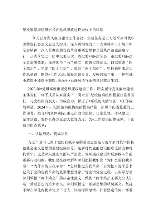 2024年纪检监察派驻组组长在党风廉政建设会议上的讲话2025.docx
