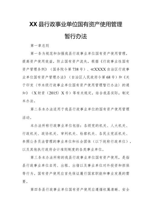 XX县行政事业单位国有资产使用管理暂行办法.docx