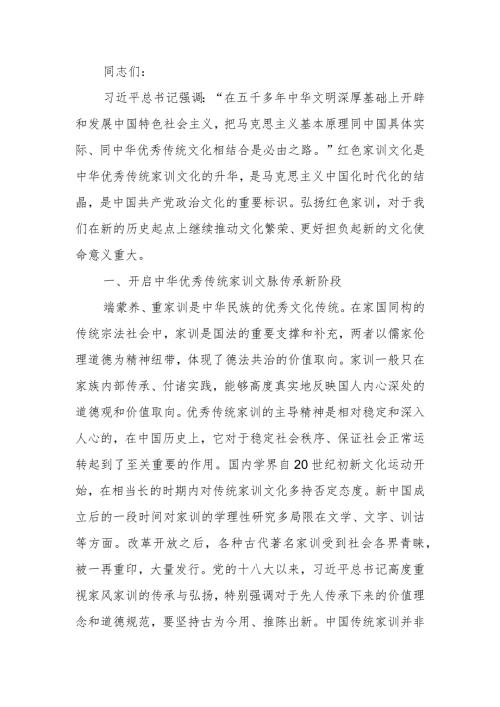 深入推进“第二个结合”传承弘扬红色家训讲稿.docx