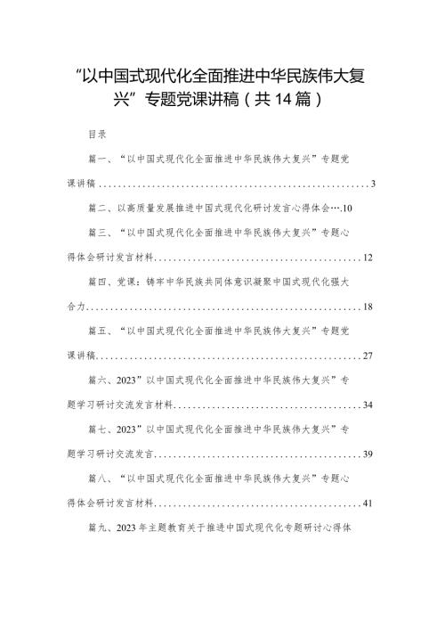“以中国式现代化全面推进中华民族伟大复兴”专题党课讲稿【14篇精选】供参考.docx