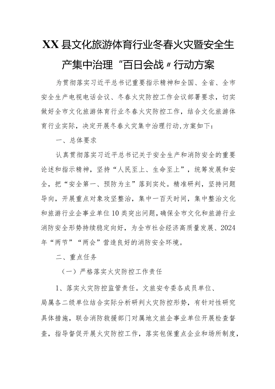 XX县文化旅游体育行业冬火灾暨安全生产集中治理“百日会战”行动方案.docx_第1页