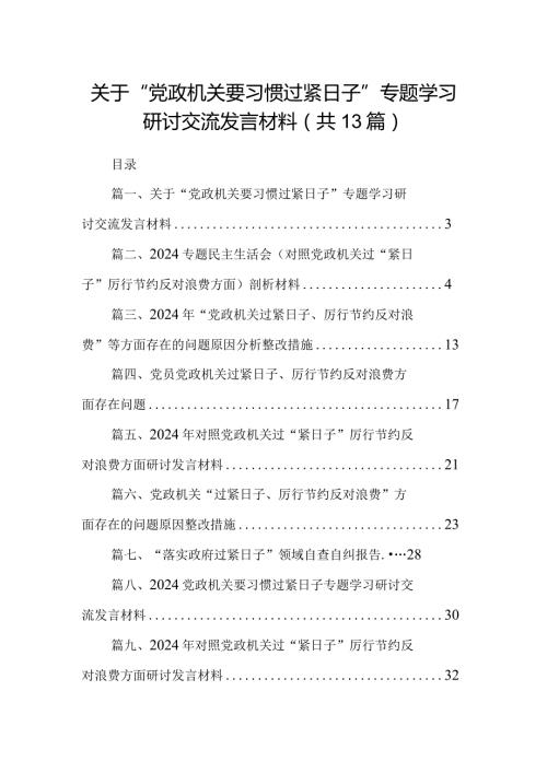 关于“党政机关要习惯过紧日子”专题学习研讨交流发言材料最新精选版【13篇】.docx