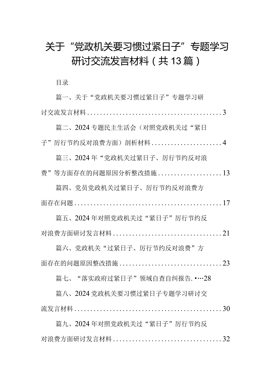 关于“党政机关要习惯过紧日子”专题学习研讨交流发言材料最新精选版【13篇】.docx_第1页