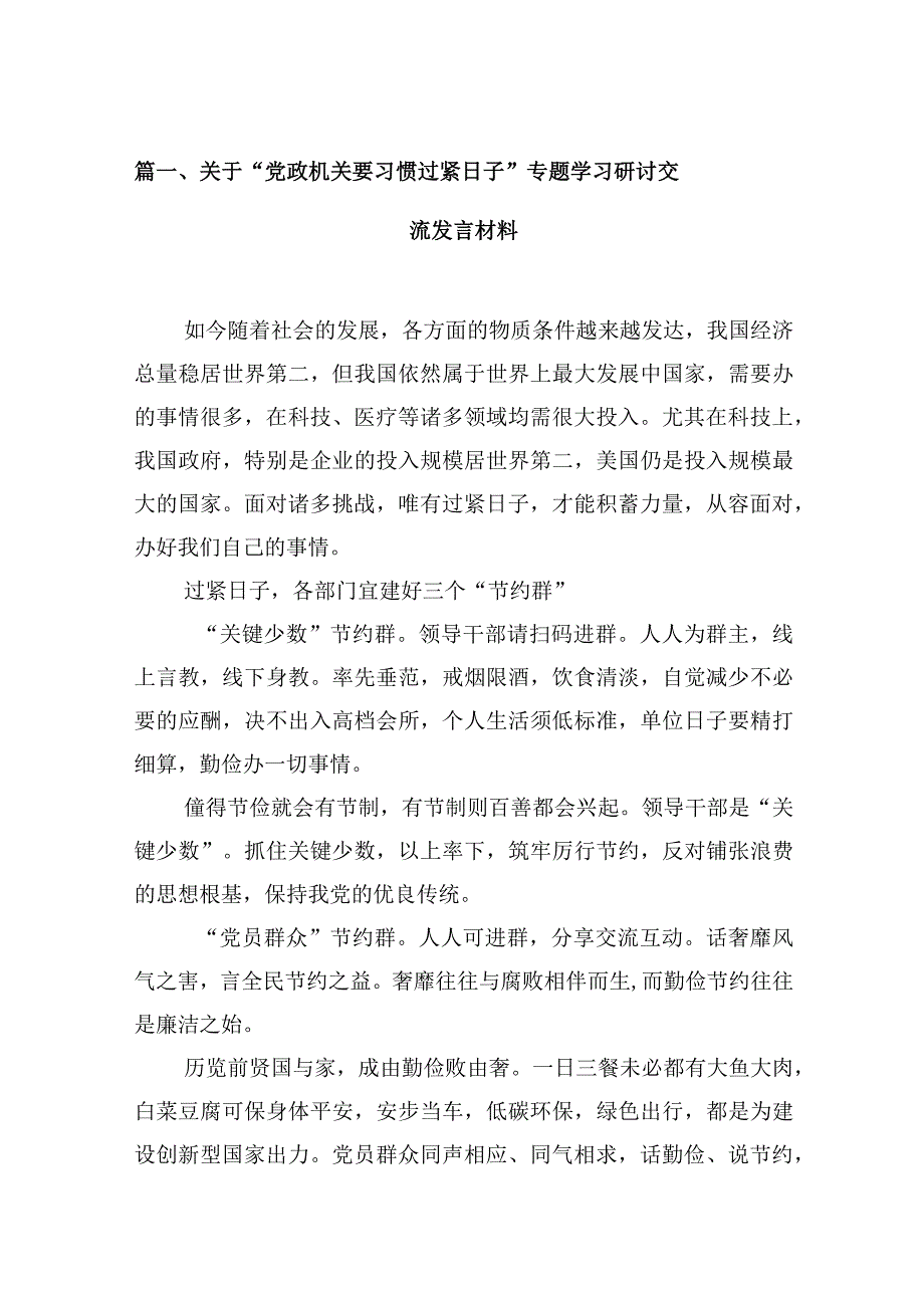 关于“党政机关要习惯过紧日子”专题学习研讨交流发言材料最新精选版【13篇】.docx_第3页