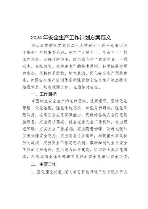 2024年安全生产工作计划方案.docx