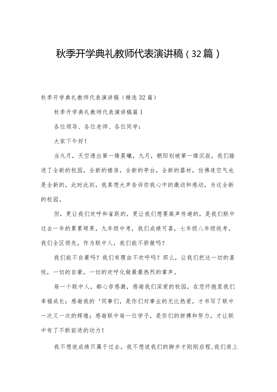 季开学典礼教师代表演讲稿（32篇）.docx_第1页