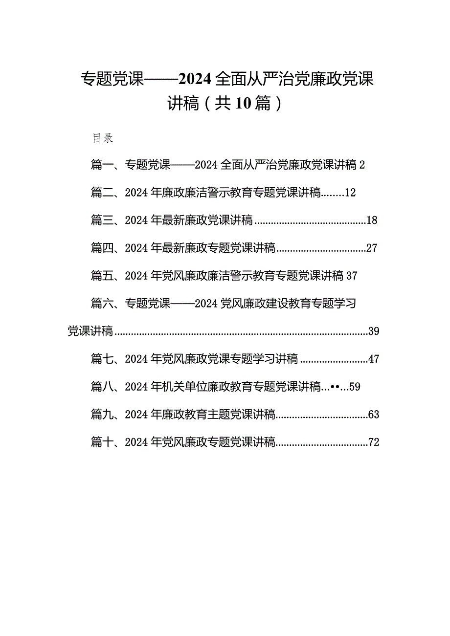 专题党课——全面从严治党廉政党课讲稿(10篇合集).docx_第1页