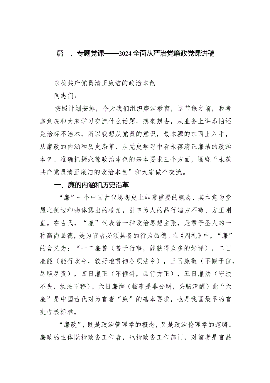 专题党课——全面从严治党廉政党课讲稿(10篇合集).docx_第2页