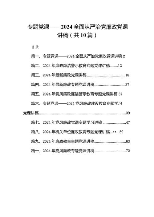 专题党课——全面从严治党廉政党课讲稿(10篇合集).docx