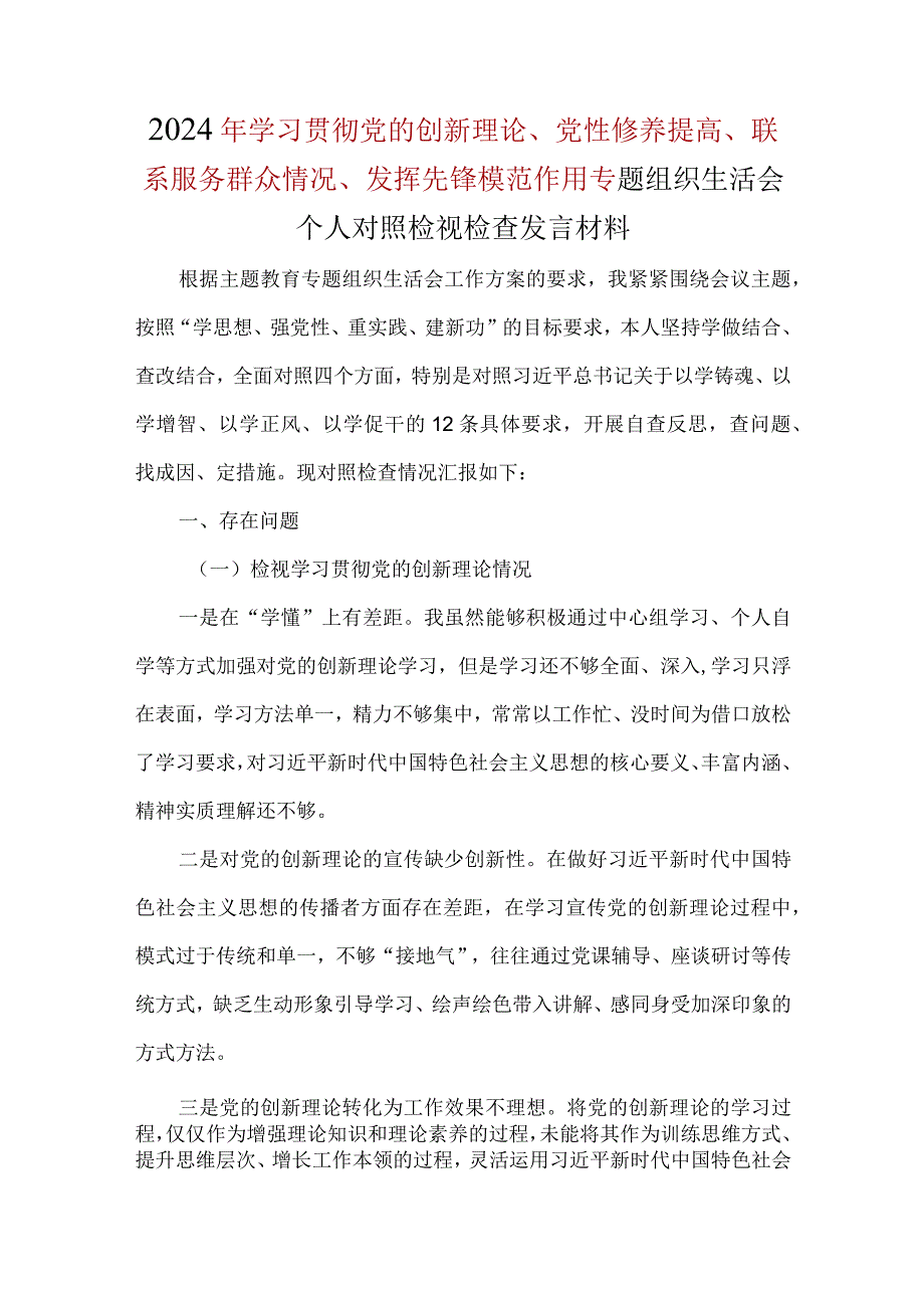 检视联系服务群众情况、检视发挥先锋模范作用情况（参考资料）.docx_第1页