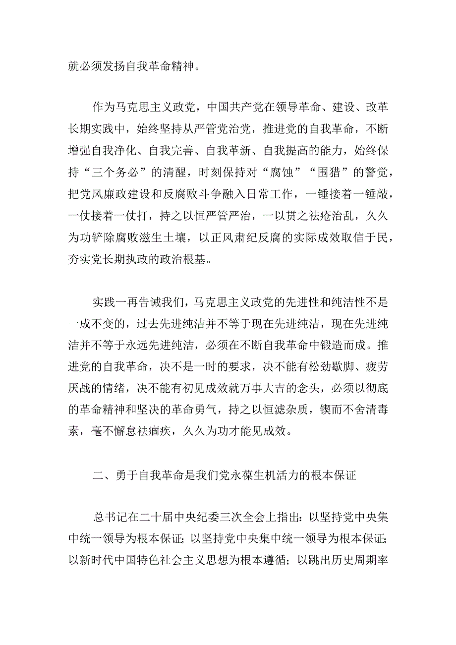 勇于自我革命是我们党最鲜明的品格和最大优势.docx_第2页