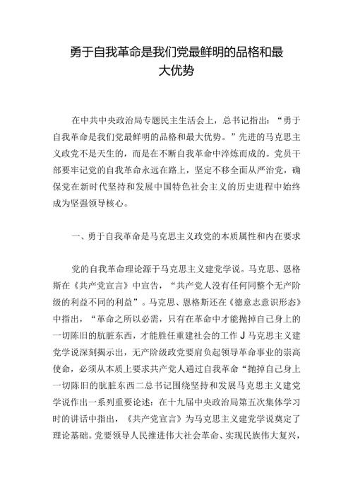 勇于自我革命是我们党最鲜明的品格和最大优势.docx