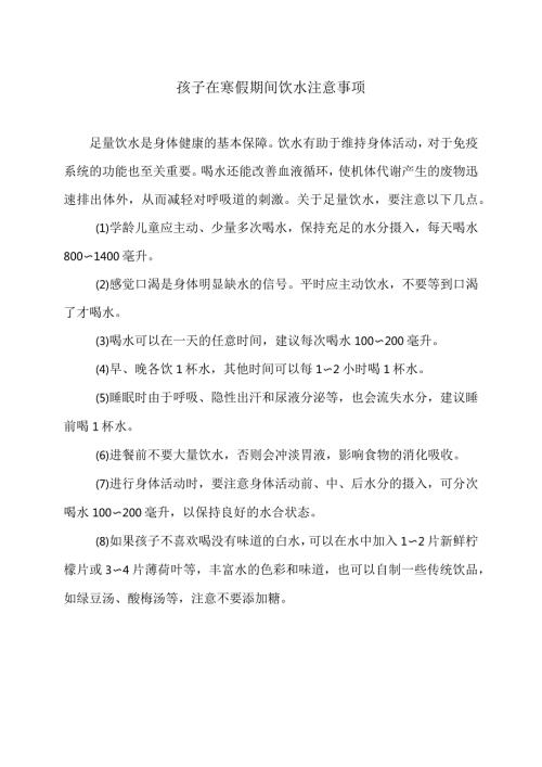 孩子在寒假期间饮水注意事项（2024年）.docx