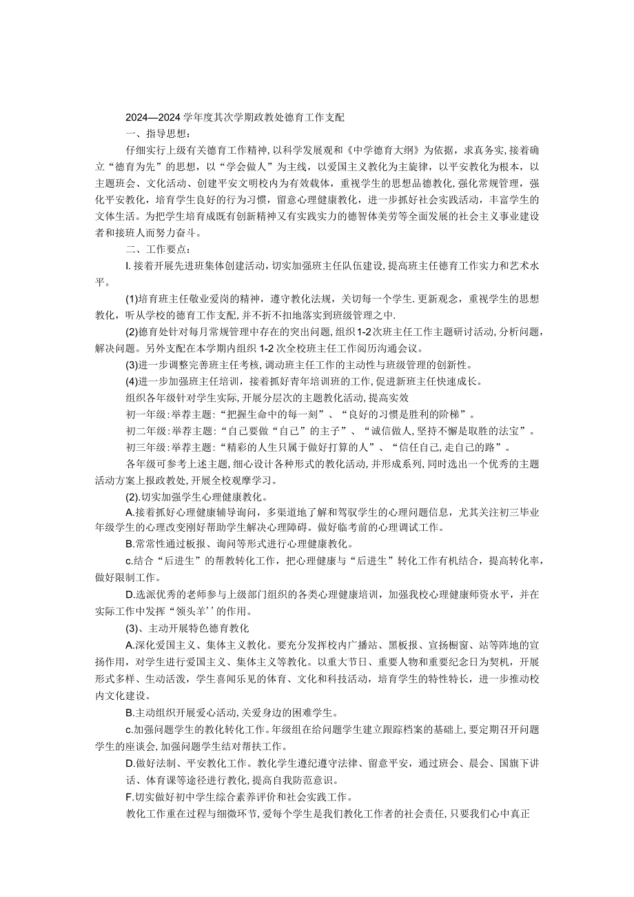 2024—2024学第二学期政教处德育工作计划.docx_第1页