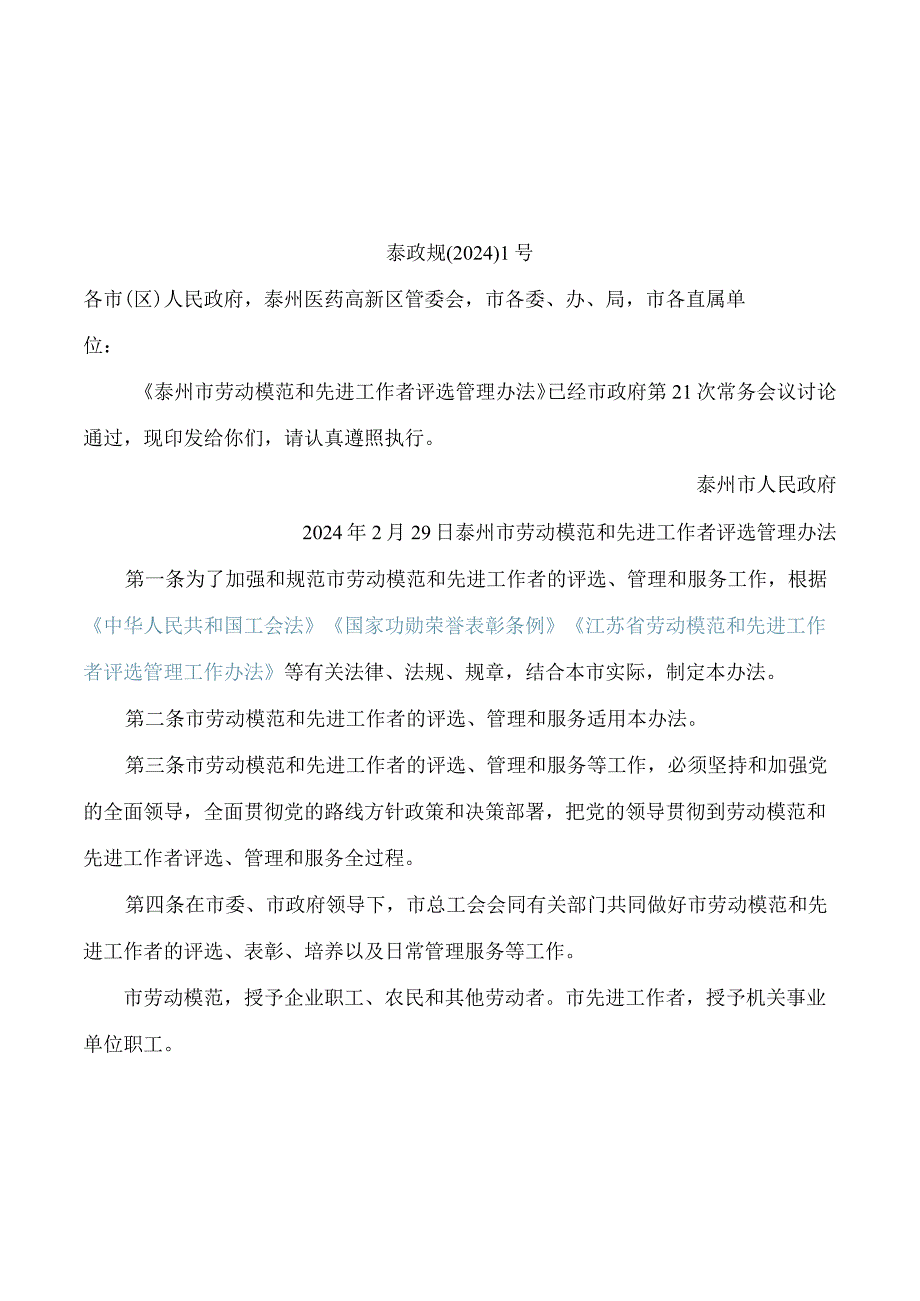 泰州市人民政府关于印发泰州市劳动模范和先进工作者评选管理办法的通知.docx_第1页
