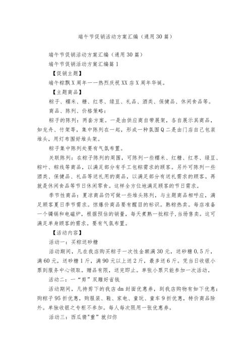 端午节促销活动方案汇编（通用30篇）.docx