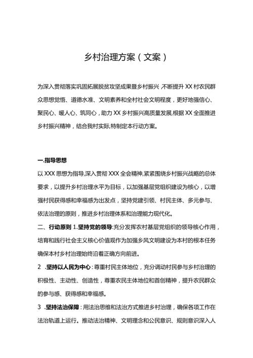 乡村治理方案（文案）.docx