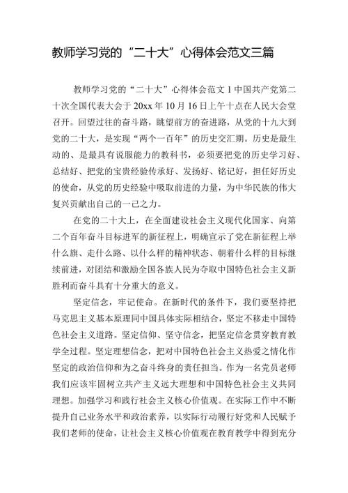 教师学习党的“二十大”心得体会范文三篇.docx