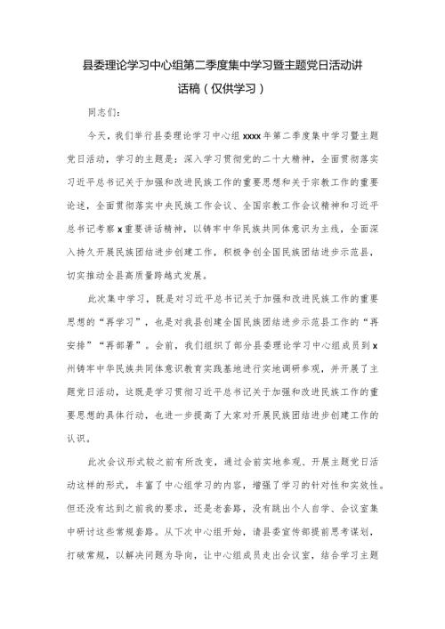 县委理论学习中心组第二季度集中学习暨主题党日活动讲话稿.docx