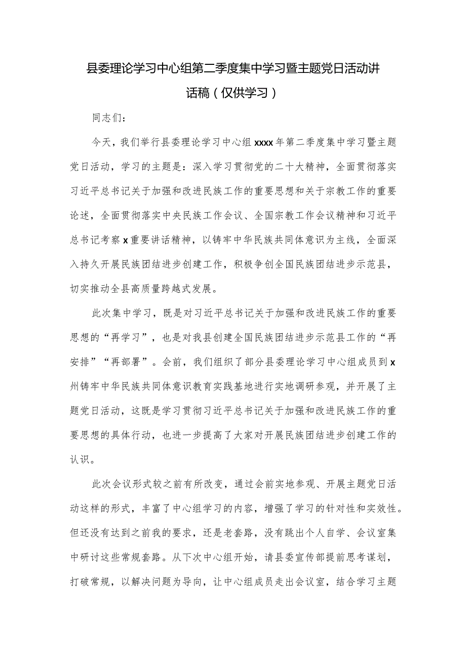 县委理论学习中心组第二季度集中学习暨主题党日活动讲话稿.docx_第1页