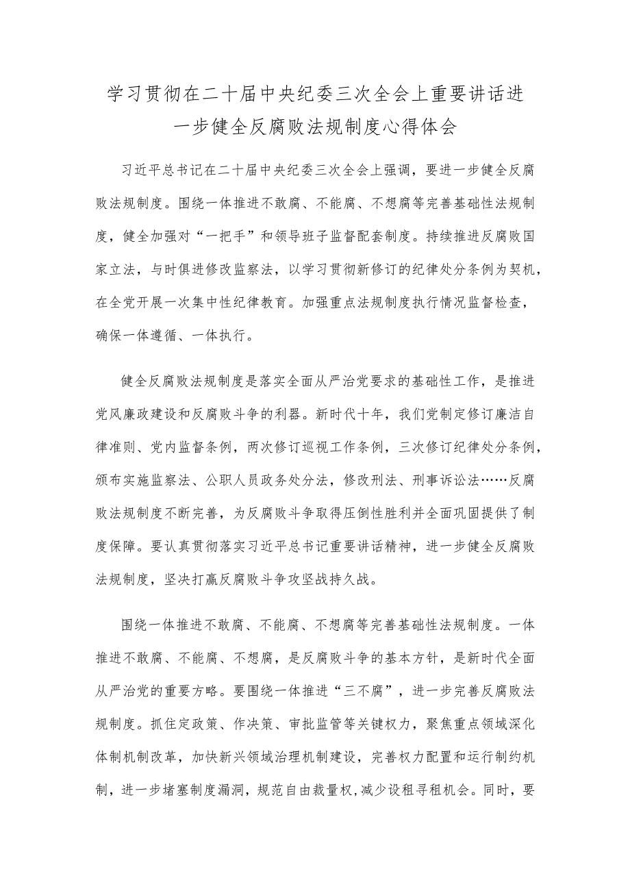 学习贯彻在二十中央纪委三次全会上重要讲话进一步健全反腐败法规制度心得体会.docx_第1页