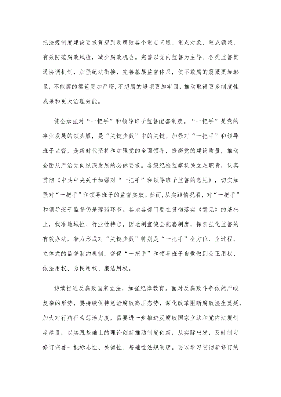 学习贯彻在二十中央纪委三次全会上重要讲话进一步健全反腐败法规制度心得体会.docx_第2页