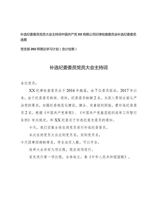 (3篇）（会中）党支部选举纪委委员方案补选纪检委员大会主持词党支部2024年理论学习计划（含计划表）.docx