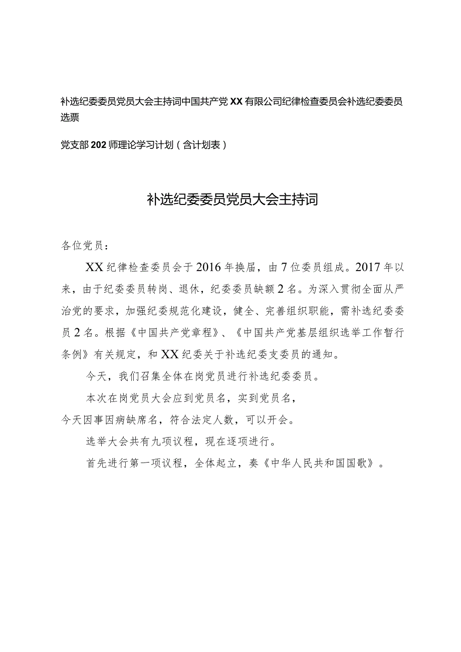 (3篇）（会中）党支部选举纪委委员方案补选纪检委员大会主持词党支部2024年理论学习计划（含计划表）.docx_第1页