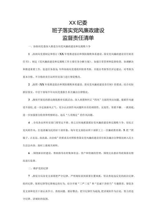 纪委领导班子落实党风廉政建设监督责任清单.docx