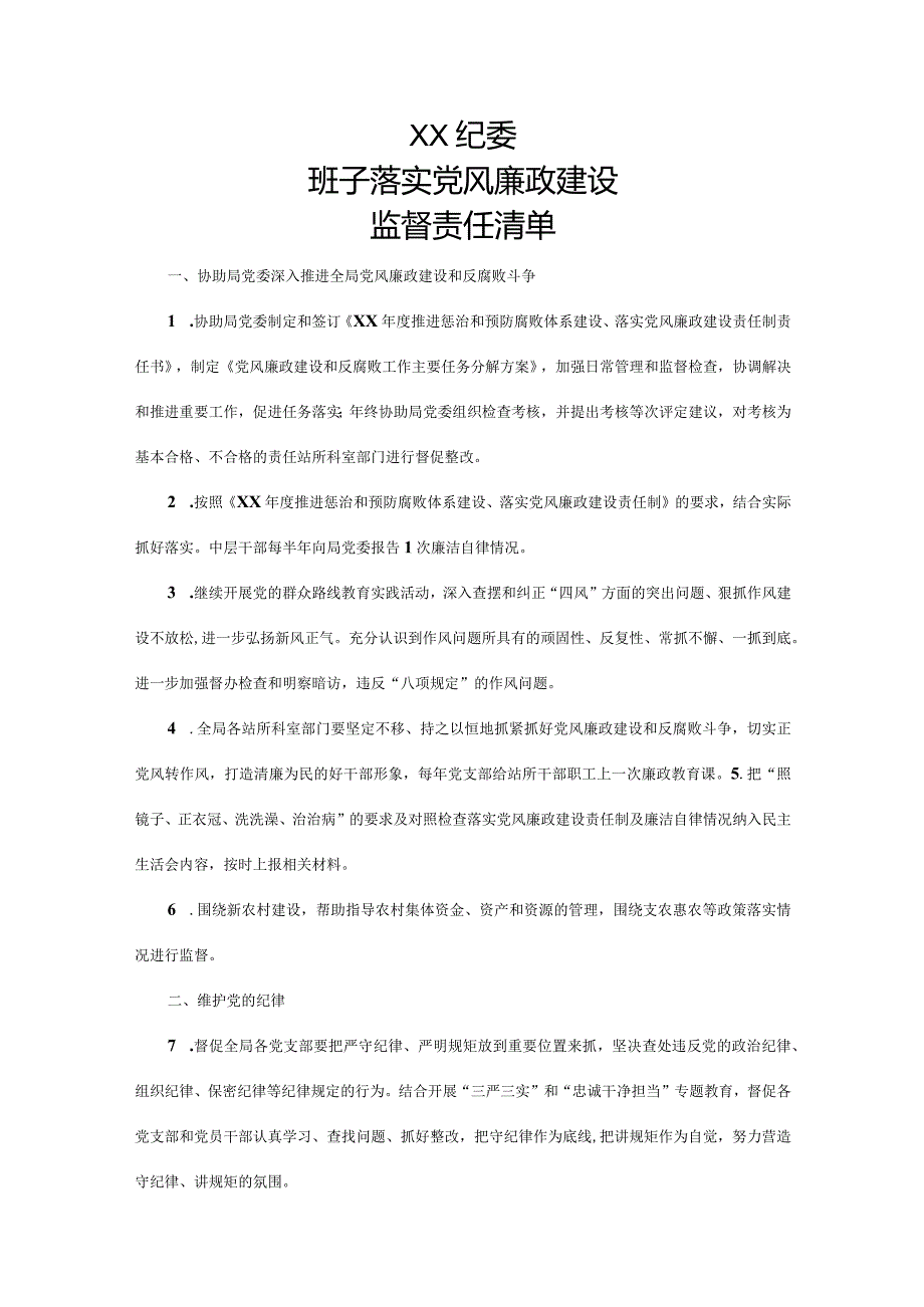 纪委领导班子落实党风廉政建设监督责任清单.docx_第1页