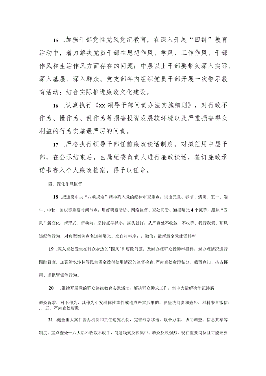 纪委领导班子落实党风廉政建设监督责任清单.docx_第3页