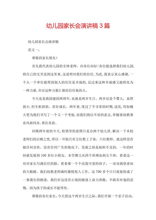 幼儿园家长会演讲稿3篇.docx