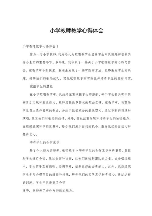小学教师教学心得体会.docx