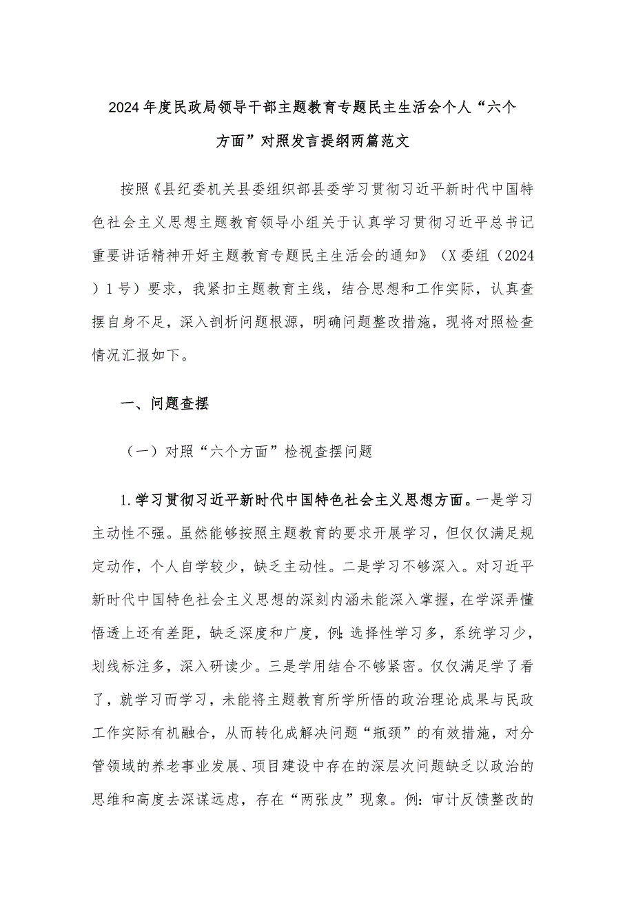 2024民政局领导干部主题教育专题民主生活会个人“六个方面”对照发言提纲两篇范文.docx_第1页