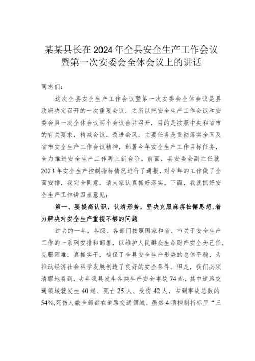 某某县长在2024年全县安全生产工作会议暨第一次安委会全体会议上的讲话.docx